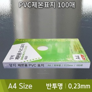 양지 PVC제본표지(A4/100매/0.23mm/반투명)