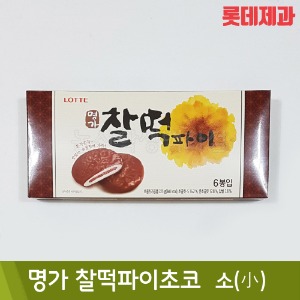 롯데 명가찰떡파이초코(소/6봉입/225g)