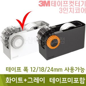 3M 3인치코어테이프컷터기(화이트+그레이/테이프미포함)