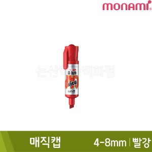 모나미 매직캡(빨강/사각닙/4.0-8.0mm/유성)