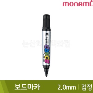 모나미 보드마카(검정/2.0mm)