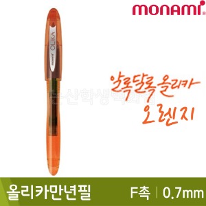 모나미 올리카만년필F촉(0.7mm/오렌지)