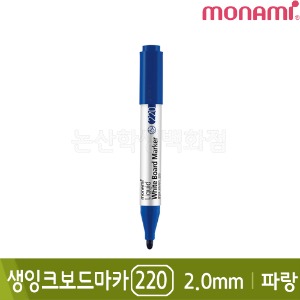 모나미 생잉크보드마카220(파랑/둥근닙/2.0mm)
