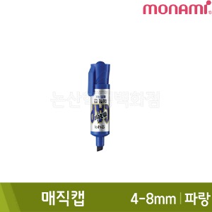 모나미 매직캡(파랑/사각닙/4.0-8.0mm/유성)