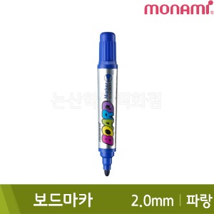 모나미 보드마카(파랑/2.0mm)