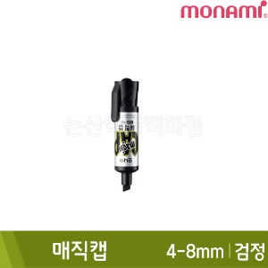모나미 매직캡(검정/사각닙/4.0-8.0mm/유성)