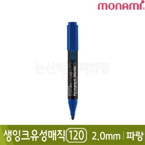 모나미 생잉크유성매직120(파랑/둥근닙/2.0mm)