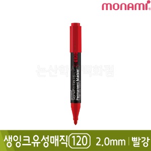모나미 생잉크유성매직120(빨강/둥근닙/2.0mm)
