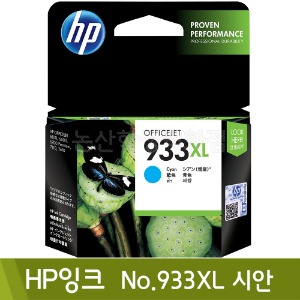 HP 잉크(No.933XL/시안/CN054AA)