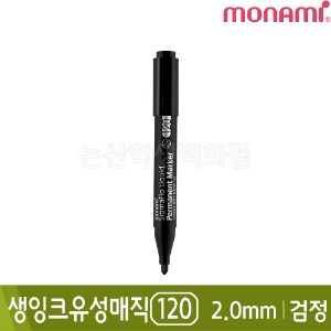 모나미 생잉크유성매직120(검정/둥근닙/2.0mm)