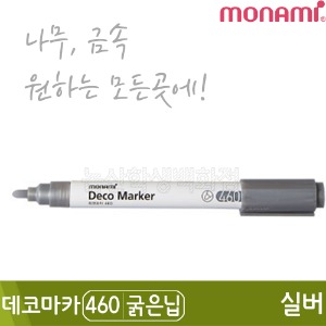 모나미 데코마카460(굵은닙/2.0mm/실버)