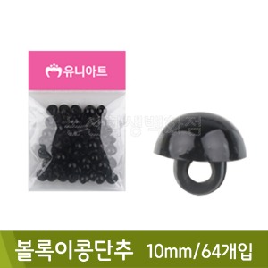 유니아트 볼록이콩단추(10mm/64개)