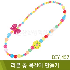 유니아트 리본꽃목걸이만들기(DIY.457)