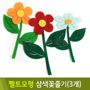 유니아트 펠트모형-삼색꽃줄기(3개)