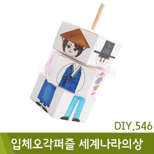 유니아트 입체오각퍼즐세계나라의상(DIY.546)