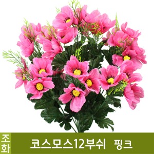 ★장기품절★ 조화-코스모스12부쉬(핑크/No.2107)