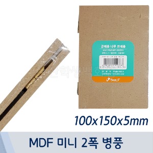 공예용나무반제품(MDF미니2폭병풍/100x150x5mm)