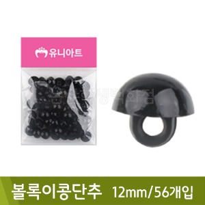 유니아트 볼록이콩단추(12mm/56개)