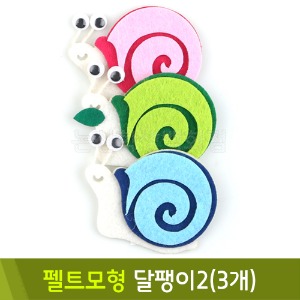 유니아트 펠트모형-달팽이2(3개)