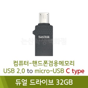 샌디스크 OTG메모리(듀얼드라이브/C타입/32GB)