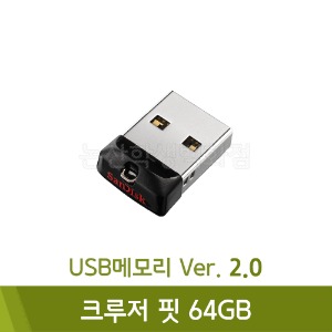 샌디스크 USB메모리(크루저핏/64GB)