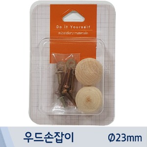 핸즈유 우드손잡이(23mm/2개입)
