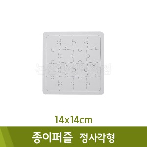 종이퍼즐(정사각/14x14cm)