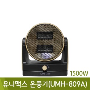 유니맥스 온풍기(UMH-809A)