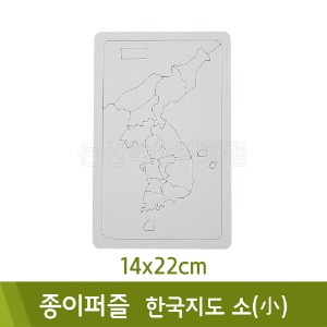 종이퍼즐(한국지도-소형/14x22cm)