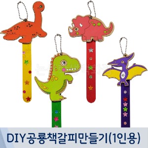 HB 공룡책갈피만들기(1인용) DIY.008