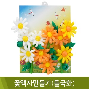 오션플레이콘 가을꽃액자만들기(들국화)