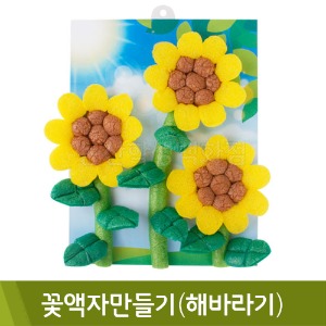 오션플레이콘 여름꽃액자만들기(해바라기)