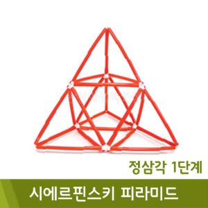 포디 시에르핀스키피라미드(정삼각1단계/15x15x15cm)