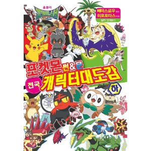 도서/학산 포켓몬썬&amp;문전국캐릭터도감(하)