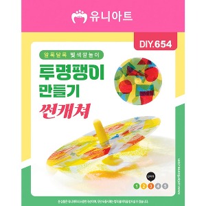 유니아트 투명팽이만들기-썬캐쳐(DIY.654)