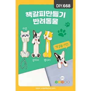 유니아트 책갈피만들기-반려동물(DIY.668)