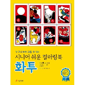 도서/효리원 시니어쉬운컬러링북(화투)