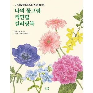 도서/이너북 나의꽃그림색연필컬러링북
