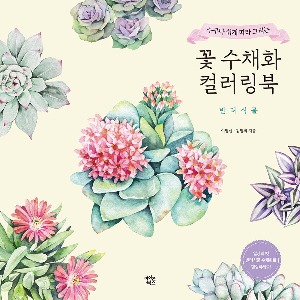 도서/아이콘북스 꽃수채화컬러링북(반려식물)