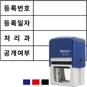 [주문제작도장] 맥스 자동스탬프-생산문서 SI-50 (50x35mm)