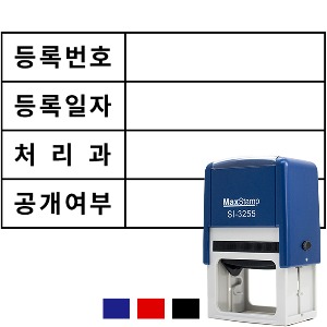 [주문제작도장] 맥스 자동스탬프-생산문서 SI-3255 (50x30mm)