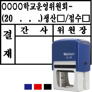 [주문제작도장] 맥스 자동스탬프-운영위원회고무인 (약56x38mm) SI-50
