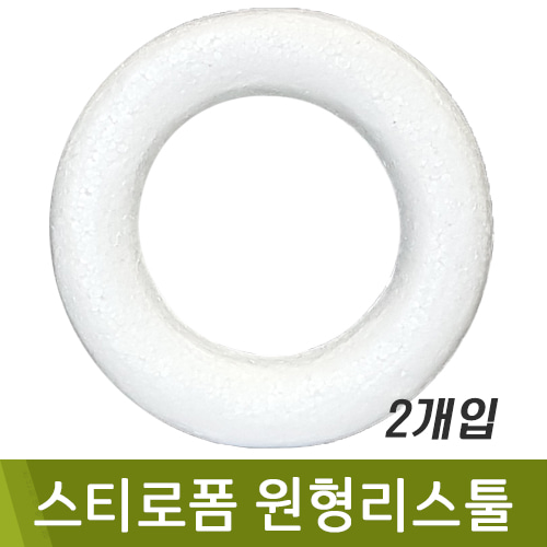 스티로폼원형리스툴(12.5cm/2개입)
