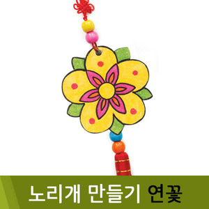 유니아트팬시우드노리개만들기(연꽃)