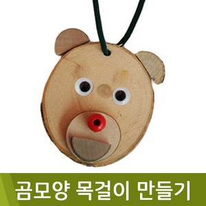 유니아트 곰모양목걸이만들기 DIY.003