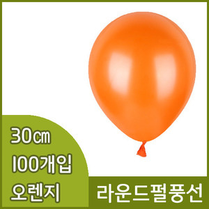 네오텍스라운드펄풍선(30cm/100개/오렌지)