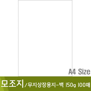 모조지A4/백무지상장용지150g(100매)