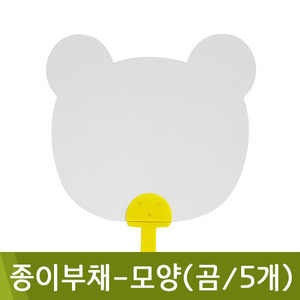종이부채-모양(곰/5개/no.225K)