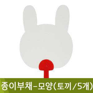 종이부채-모양(토끼/5개/no.225N)