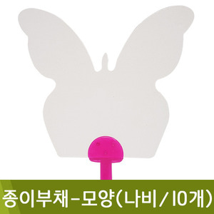 종이부채-모양(나비/10개/no.225F)